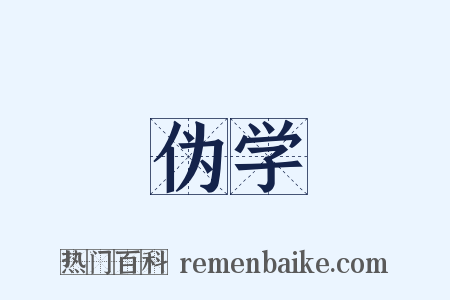 伪学是什么意思的图片